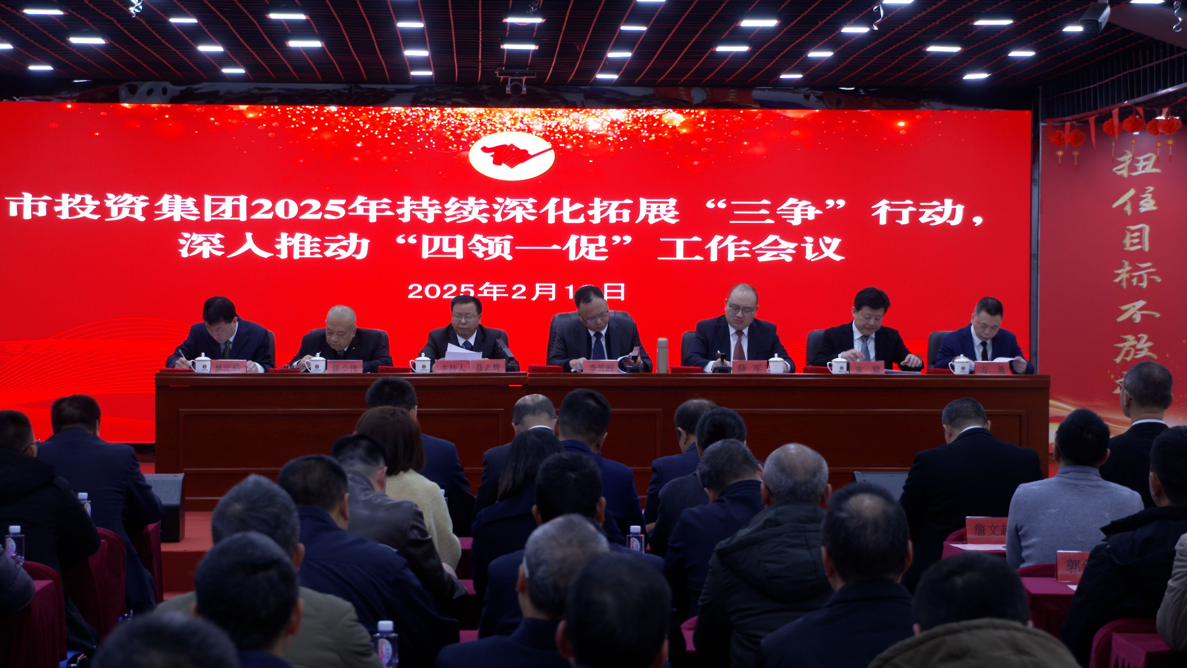 市投資集團(tuán)召開(kāi)2025年度持續(xù)深化拓展 “三爭(zhēng)”行動(dòng)、深入推動(dòng)“四領(lǐng)一促”工作會(huì)議